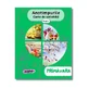 Carte de activitati pentru copii Anotimpurile, Primavara, 5 ani+, Amona